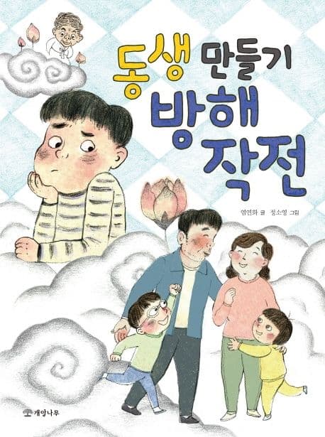 동생 만들기 방해 작전 표지