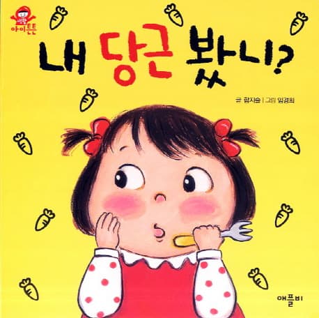 내 당근 봤니? 표지