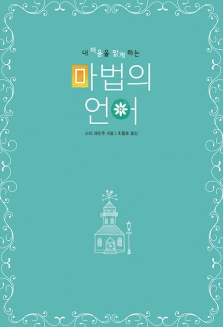 (내마음을 맑게 하는)마법의 언어 표지