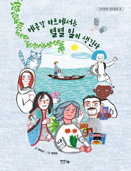 메콩강 마트에서는 별별 일이 생긴다 표지