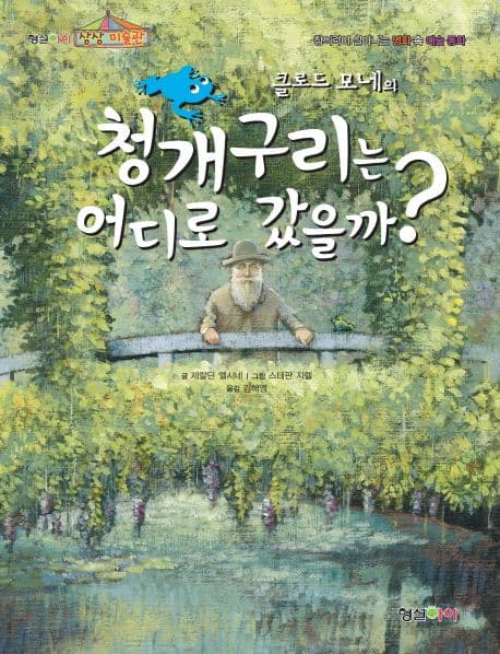 (클로드 모네의) 청개구리는 어디로 갔을까? : 창의력이 살아나는 명화 속 예술 동화 표지