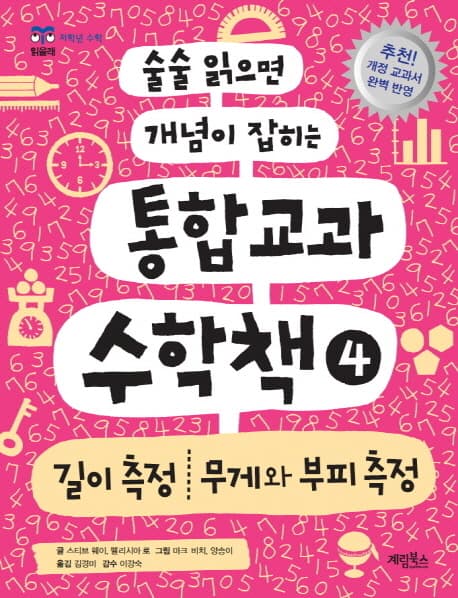 (술술 읽으면 개념이 잡히는) 통합교과 수학책. 4 표지