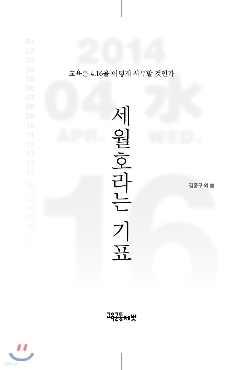 세월호라는 기표 : 교육은 4.16을 어떻게 사유할 것인가 표지