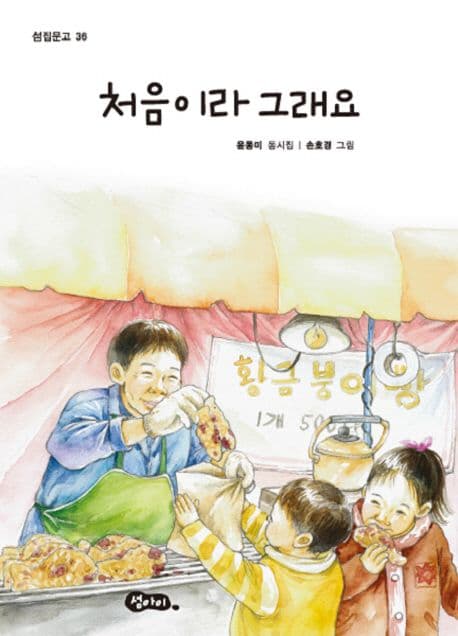 처음이라 그래요 : 윤동미 동시집 표지
