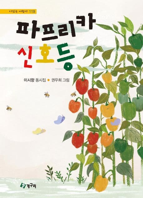 파프리카 신호등 : 이시향 동시집 표지