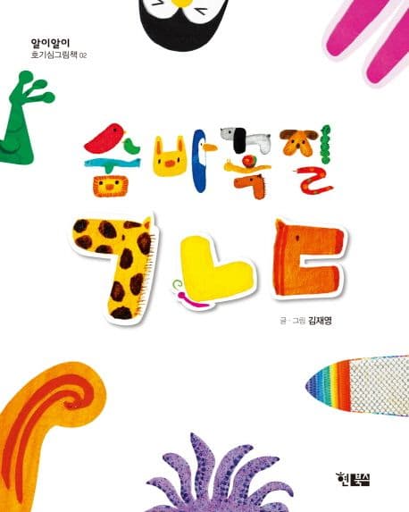 숨바꼭질 ㄱㄴㄷ 표지