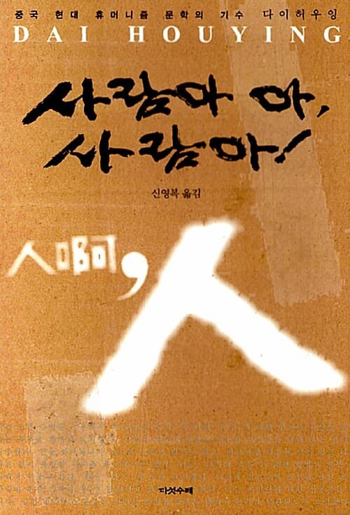 사람아 아, 사람아! 표지