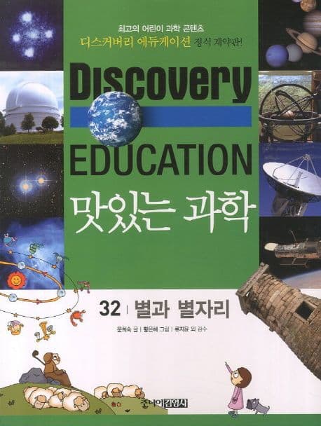 (Discovery education) 맛있는 과학 : 최고의 어린이 과학 콘텐츠. 1-10, 21-35, 41-50 표지