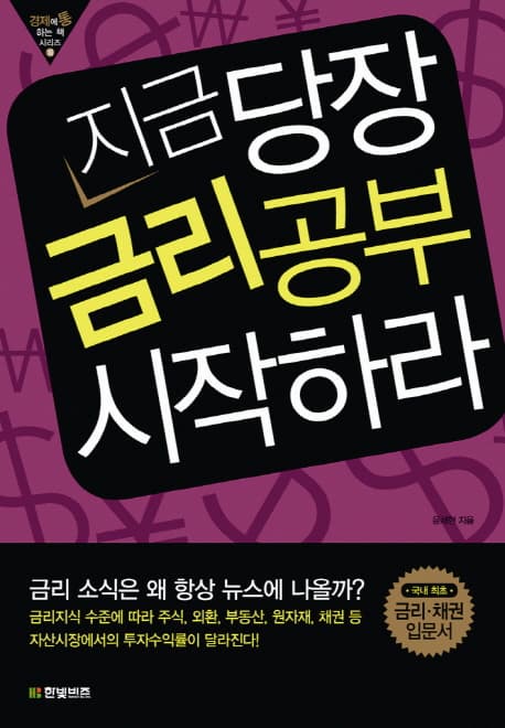 지금 당장 금리공부 시작하라 표지