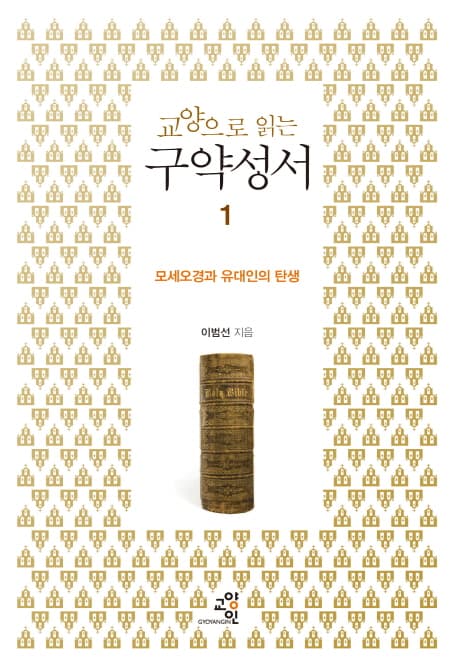 (교양으로 읽는) 구약성서 1 표지