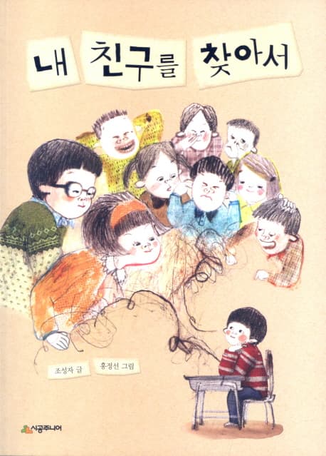 내 친구를 찾아서 표지