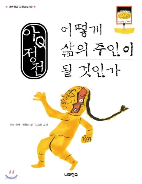 아Q정전, 어떻게 삶의 주인이 될 것인가 표지