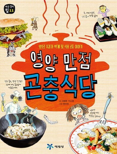 영양 만점 곤충 식당 : 앞으로 우리가 먹게 될 식용 곤충 이야기 표지