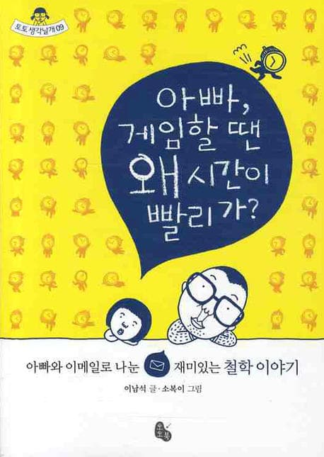 아빠, 게임할 땐 왜 시간이 빨리 가? : 아빠와 이메일로 나눈 재미있는 철학 이야기 표지