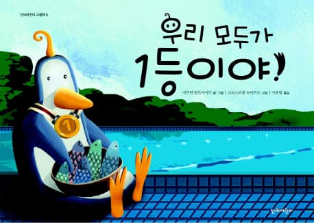 우리 모두가 1등이야! 표지
