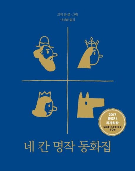 네칸 명작 동화집 표지