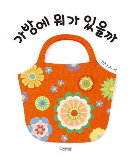 가방에 뭐가 있을까 표지