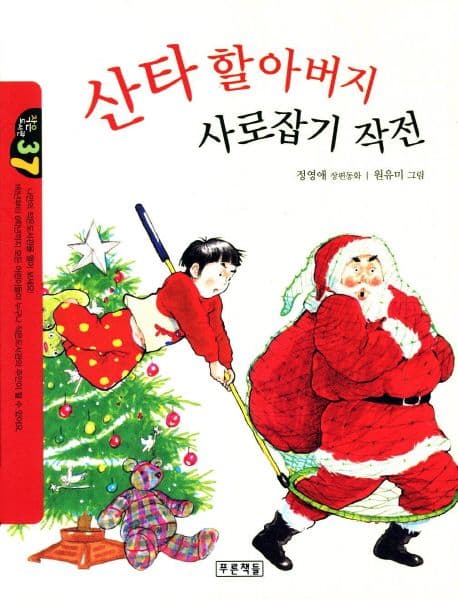산타 할아버지 사로잡기 작전 : 정영애 장편동화 표지