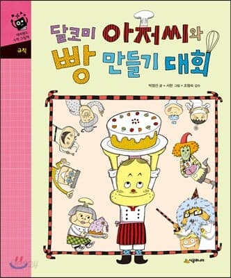 달코미 아저씨와 빵 만들기 대회 표지