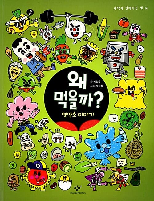 왜 먹을까? 표지
