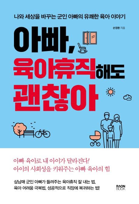 아빠, 육아휴직해도 괜찮아 : 나와 세상을 바꾸는 군인 아빠의 유쾌한 육아 이야기 표지