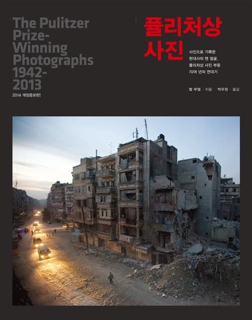 퓰리처상 사진: 사진으로 기록한 현대사의 맨 얼굴, 퓰리처상 사진 부문 70여 년의 연대기 표지