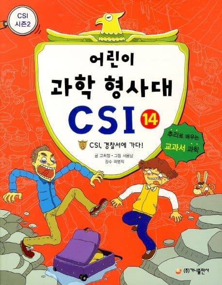 어린이 과학 형사대 CSI 표지