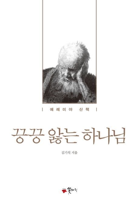 끙끙 앓는 하나님 : 예레미야 산책 표지