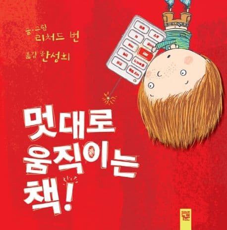 멋대로 움직이는 책! 표지