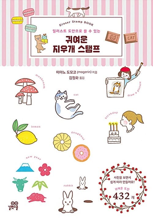 (일러스트 도안으로 쓸 수 있는) 귀여운 지우개 스탬프 표지