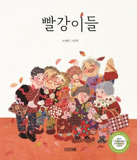 빨강이들 : 조혜란 그림책 표지