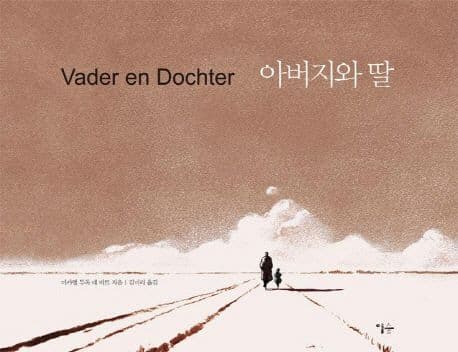 아버지와 딸 표지
