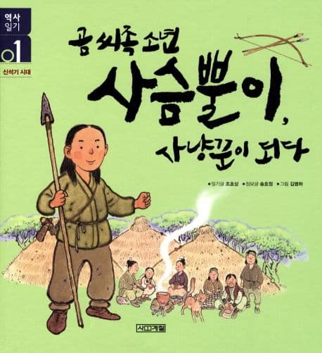 곰씨족 소년 사슴뿔이, 사냥꾼이 되다 표지