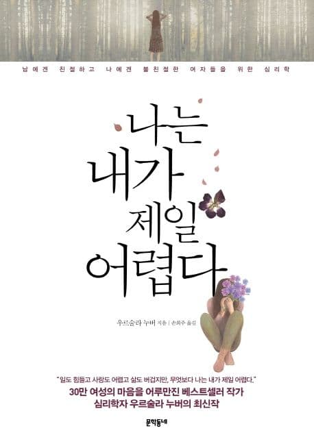 나는 내가 제일 어렵다 : 남에겐 친절하고 나에겐 불친절한 여자들을 위한 심리학 표지