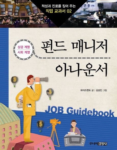 펀드 매니저 & 아나운서 표지