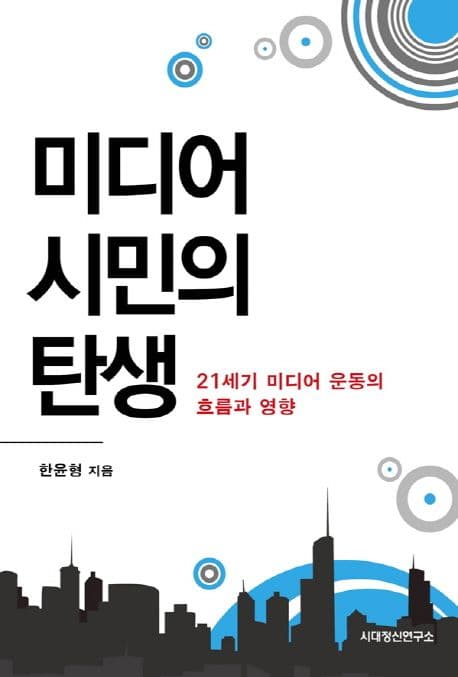 미디어 시민의 탄생 : 21세기 미디어 운동의 흐름과 영향 표지