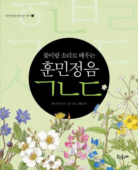 (꽃이랑 소리로 배우는) 훈민정음 ㄱㄴㄷ 표지