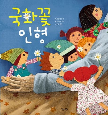국화꽃 인형 표지
