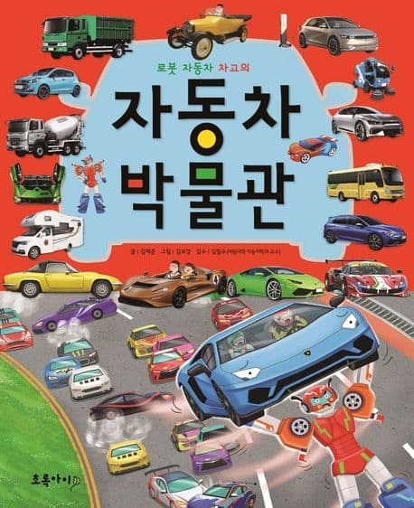 (로봇 자동차 차고의) 자동차 박물관 표지