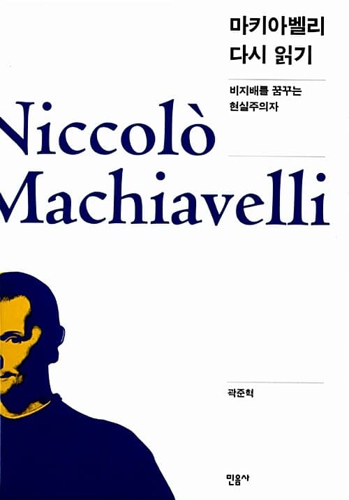 마키아벨리 다시 읽기 : 비지배를 꿈꾸는 현실주의자 표지