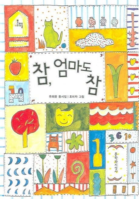 참, 엄마도 참 : 유희윤 동시집 표지