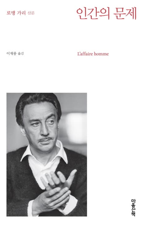 인간의 문제 : 로맹 가리 산문 표지