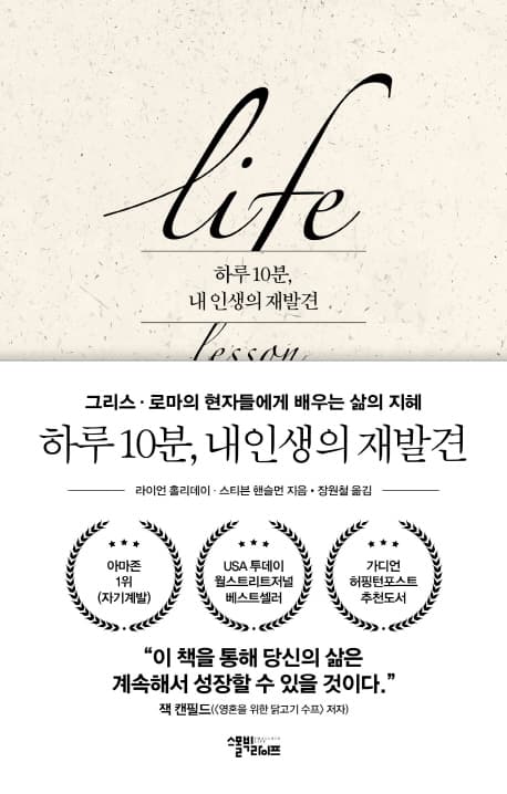 하루 10분 내 인생의 재발견 : 그리스·로마의 현자들에게 배우는 삶의 지혜 표지