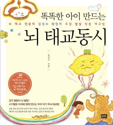 (똑똑한 아이 만드는)뇌 태교동시 표지
