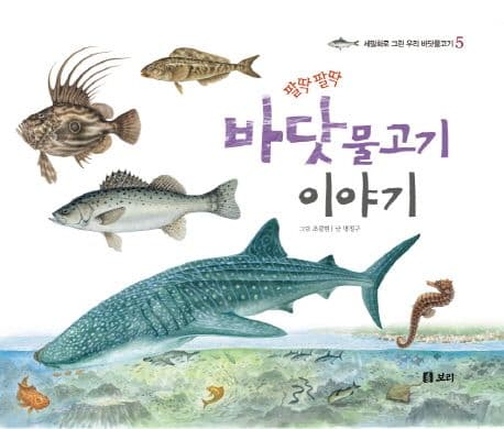 (팔딱팔딱) 바닷물고기 이야기 표지