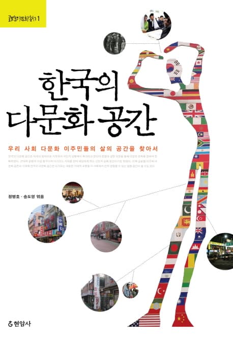 한국의 다문화 공간 표지