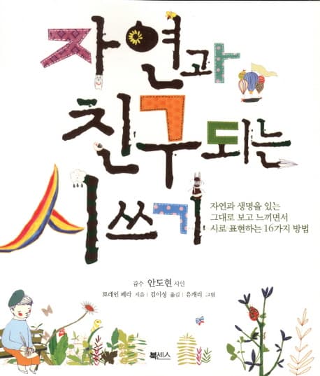 자연과 친구되는 시쓰기 : 자연과 생명을 있는 그대로 보고 느끼면서 시로 표현하는 16가지 방법 표지
