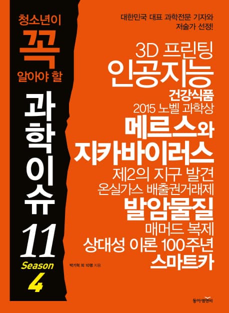 (청소년이 꼭 알아야 할) 과학이슈11 season4 표지