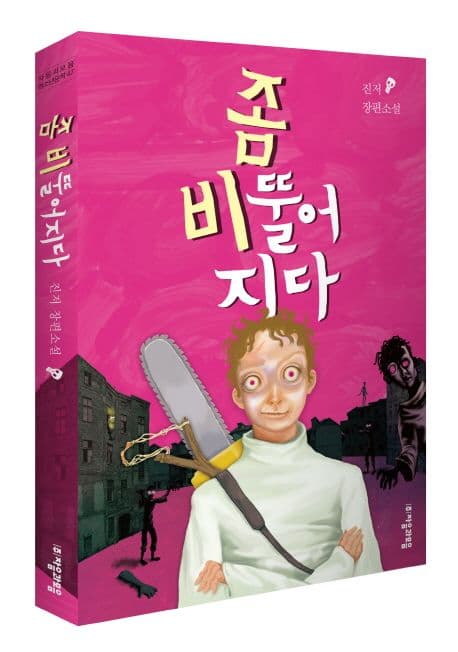 좀 비뚤어지다 : 진저 장편소설 표지