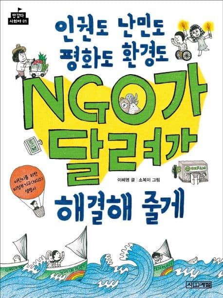 (인권도 난민도 평화도 환경도)NGO가 달려가 해결해 줄게 : 어린이를 위한 비정부기구(NGO) 설명서 표지